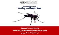روز جهانی پشه؛ کوچک اما خطرناک! 